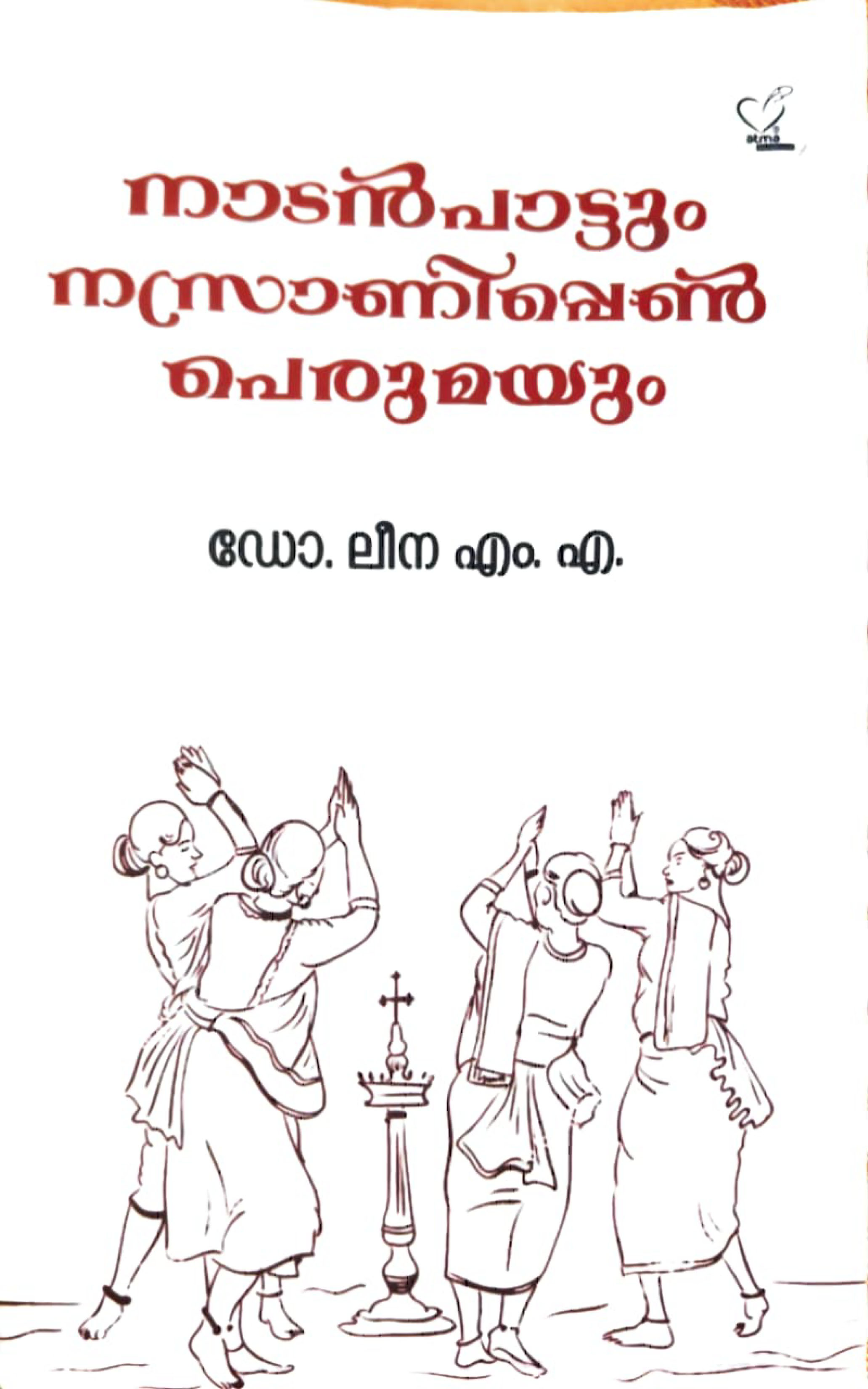 നാടൻപാട്ടും നന്നാന്നിബെൺ പെരുമയും